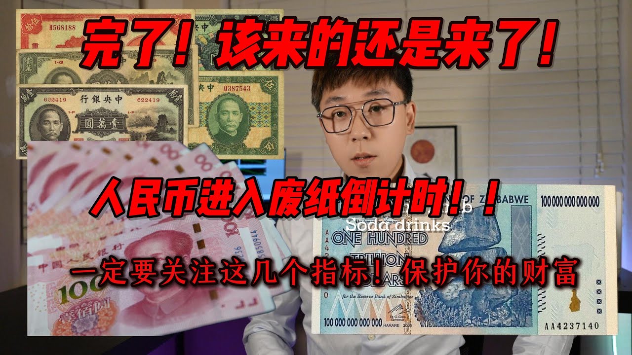 中共真正的倒計時開始了人民幣的廢紙化也正式開始了！經濟崩潰，政權瓦解，聖上這次真的快要上煤山了！