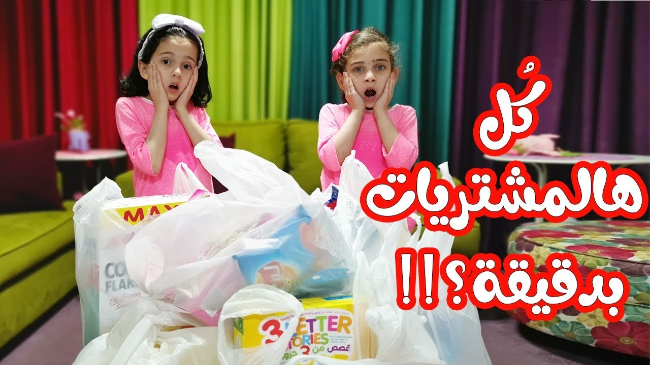 اشترينا كل الأغراض لحالنا !!😱