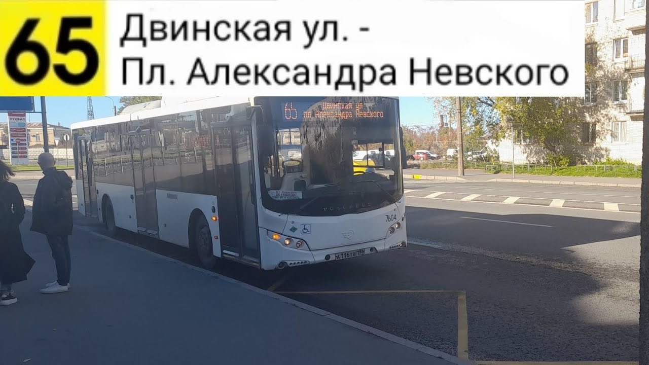 Автобус 65. Двинская ул. - Пл. Александра Невского