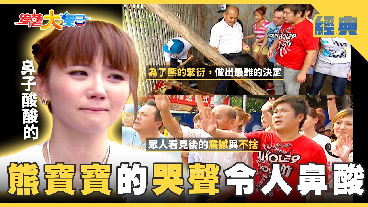【綜藝大集合 經典】熊寶寶的哭聲令人鼻酸🐻眾人看見後的震撼與不捨！！ 屏東 2026.3.13