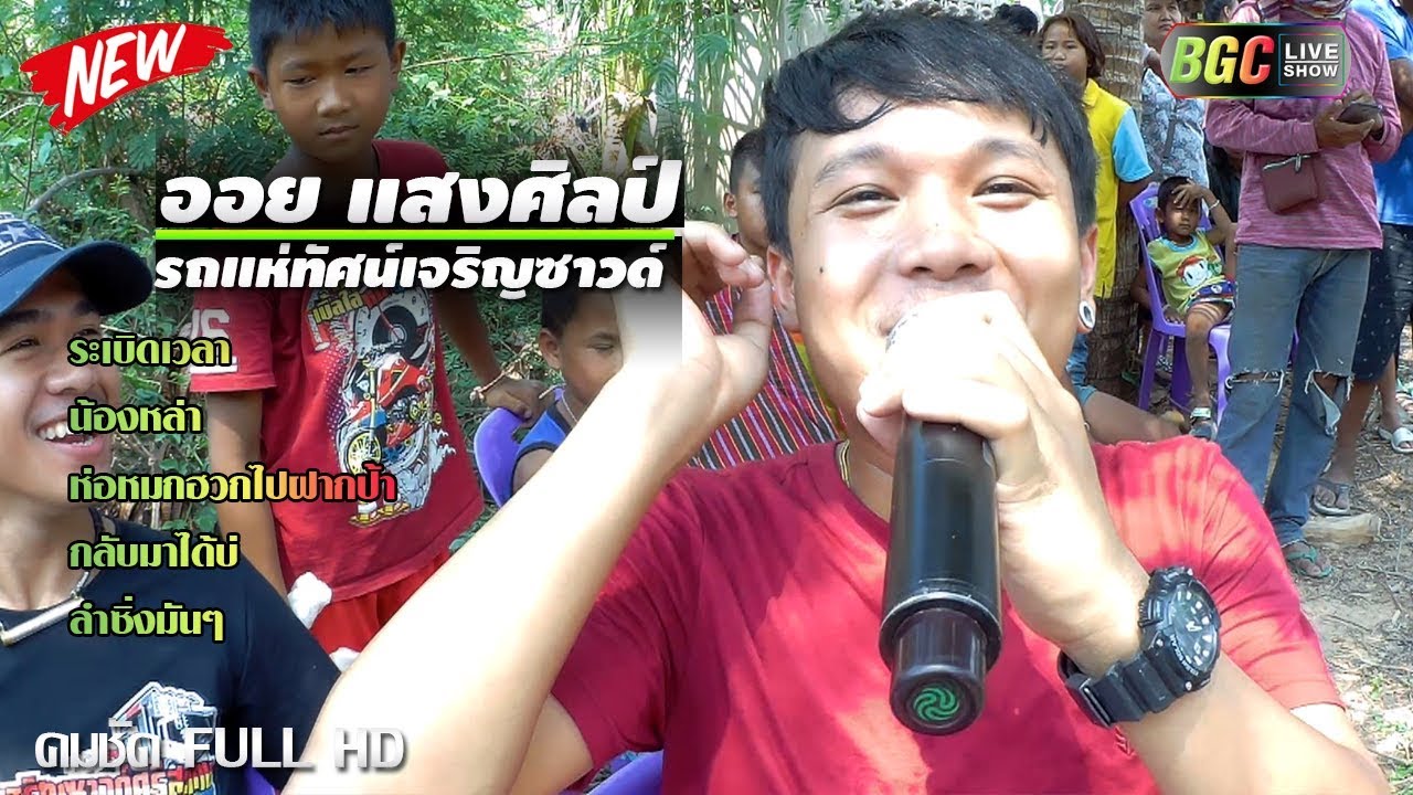 ระเบิดเวลา || กลับมาได้ || ห่อหมกฮวกไปฝากป้า || ออย แสงศิลป์ || รถแห่ทัศน์เจริญซาวด์