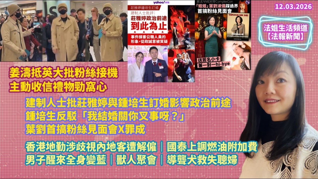 【法報新聞12.3】姜濤大批粉絲接機主動收禮物勁窩心｜建制人士批莊雅婷與鍾培生訂婚影響政治前途｜鍾: 我結婚關你叉事呀？｜葉劉搞粉絲見面會｜港地勤涉歧視內地客遭解僱｜國泰上調燃油附加費｜導聾犬救失聰婦