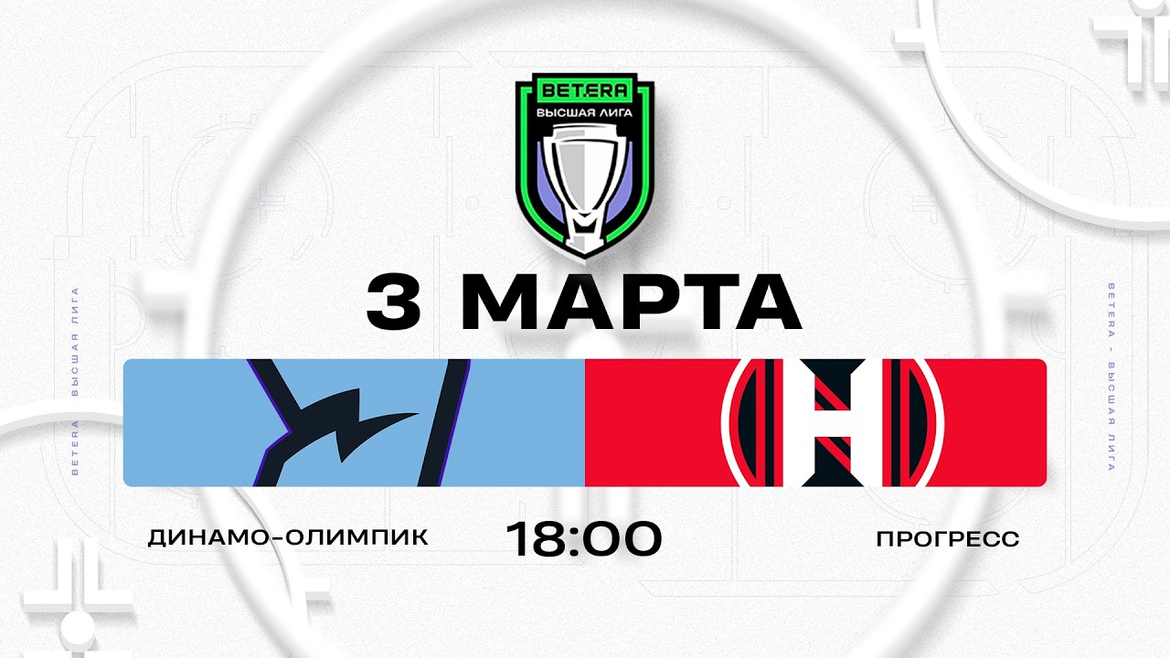 Динамо-Олимпик - Прогресс | 03.03.2026 | Betera-Высшая лига | Прямая трансляция