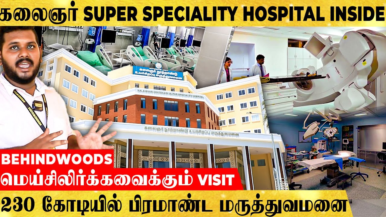 கலைஞர் Super Speciality Hospital-ல அப்படி என்ன இருக்கு? 230 கோடியில் பிரமாண்ட மருத்துவமனை - Visit