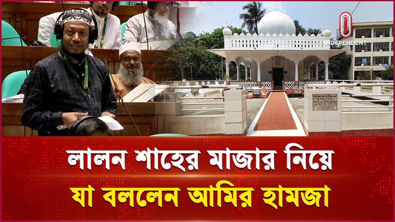 লালন শাহের মাজার নিয়ে যা বললেন আমির হামজা | Amir Hamza | Independent TV