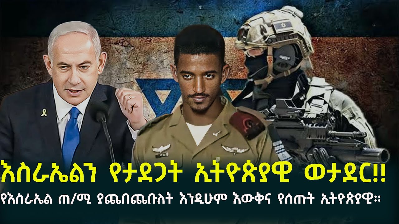 🔴 እስራኤልን የታደጋት ድንቅ ኢትዮጵያዊ ወታደር❗️ #abelbirhanuየወይኗልጅ  #ethiopianews