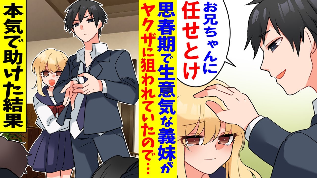 【漫画】昔はとても仲が良かったが反抗期になった生意気な義妹がクローゼットの中に縛られて閉じ込められているのを発見した俺。義妹「お兄ちゃん逃げて！」→凶悪な外道ヤクザと兄の俺が対決した結果…
