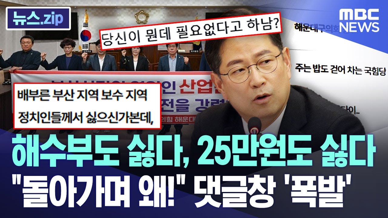 해수부도 싫다, 25만원도 싫다.. 