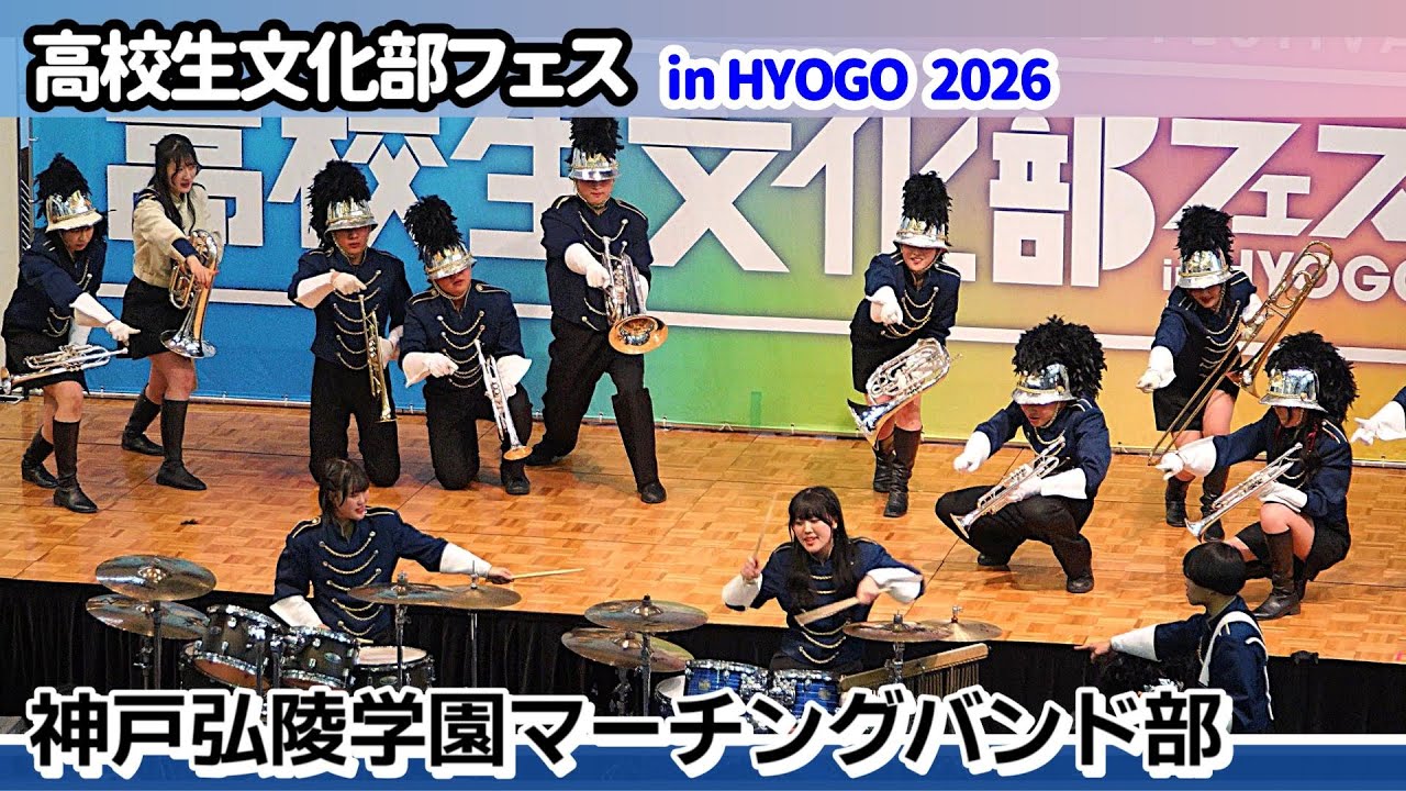 2026.01.31 神戸弘陵学園高校マーチングバンド部/ 高校生文化部フェス in HYOGO 2026