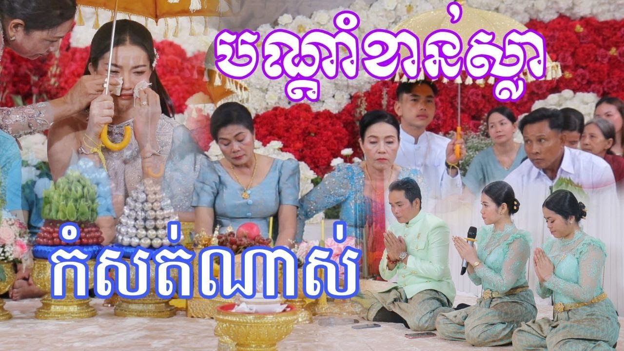 កំសត់ណាស់ បណ្ដាំខាន់ស្លា ច្រៀងដោយ វ៉ាន់ ភ័ក្ត្រ