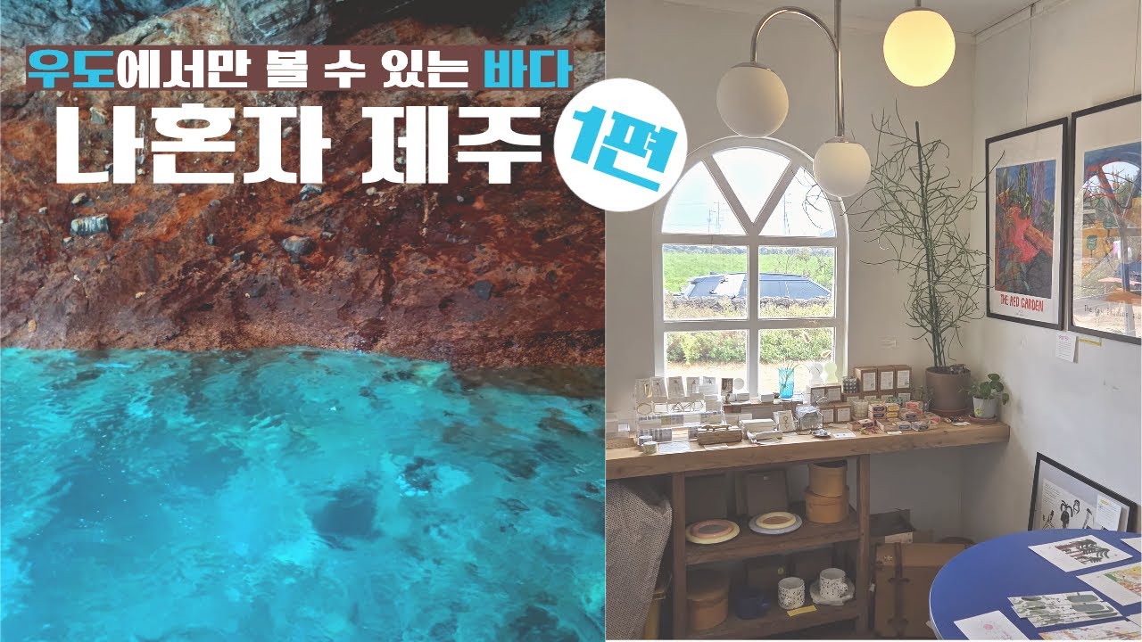 나혼자 제주! 우도 2박하며 만난 에메랄드 바다🌊와 혼자 놀기 끝판왕 코스🔥