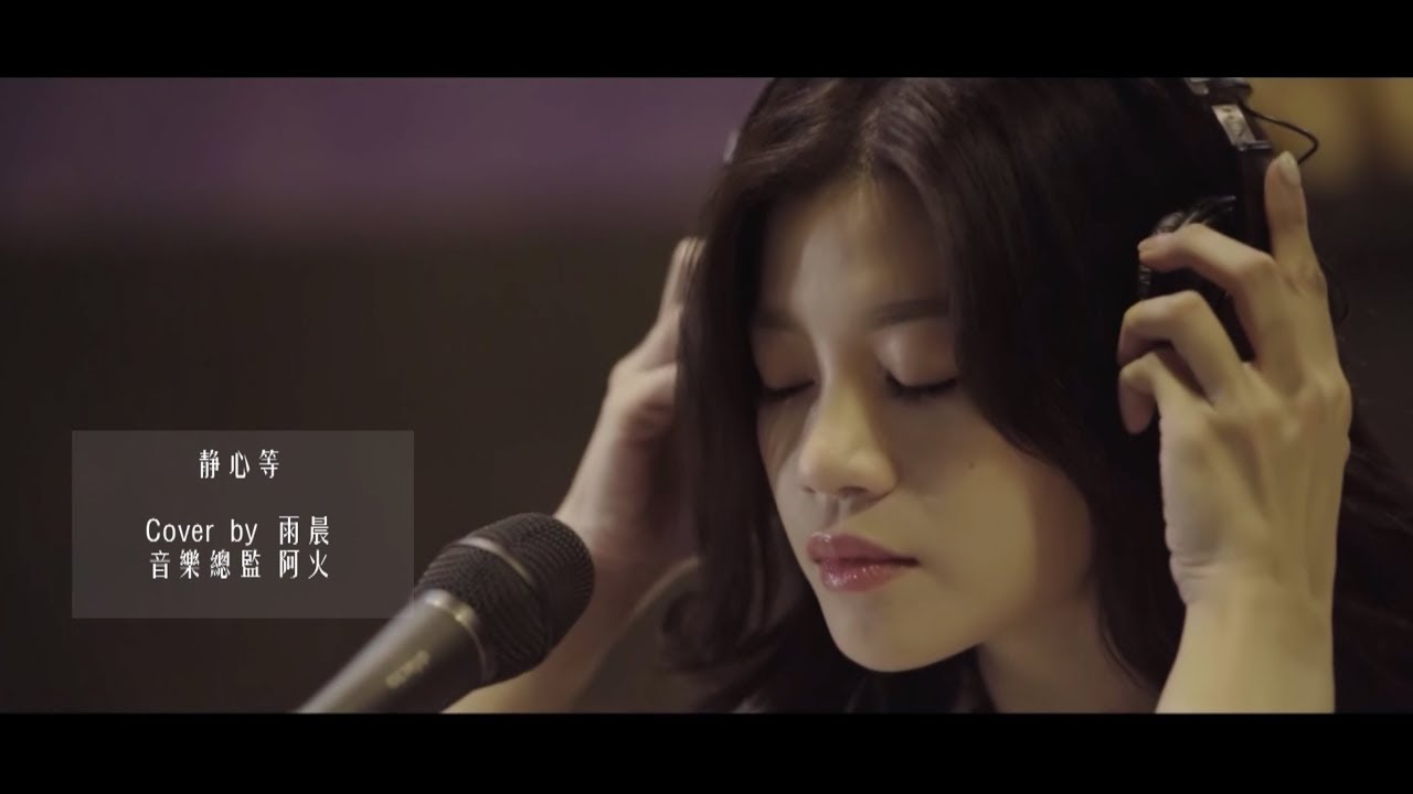【聲林之王2】搶麥精彩重現《靜心等》cover by Audrey 安雨晨｜錄音室完整版