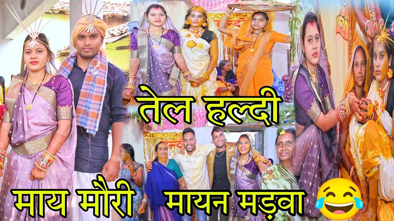 || मोर ननंद के माय मौरी हमन करे हन || 😍मायन मड़वा, तेल हल्दी 💛💛 #cgvlog #cgvloger #cgbihav