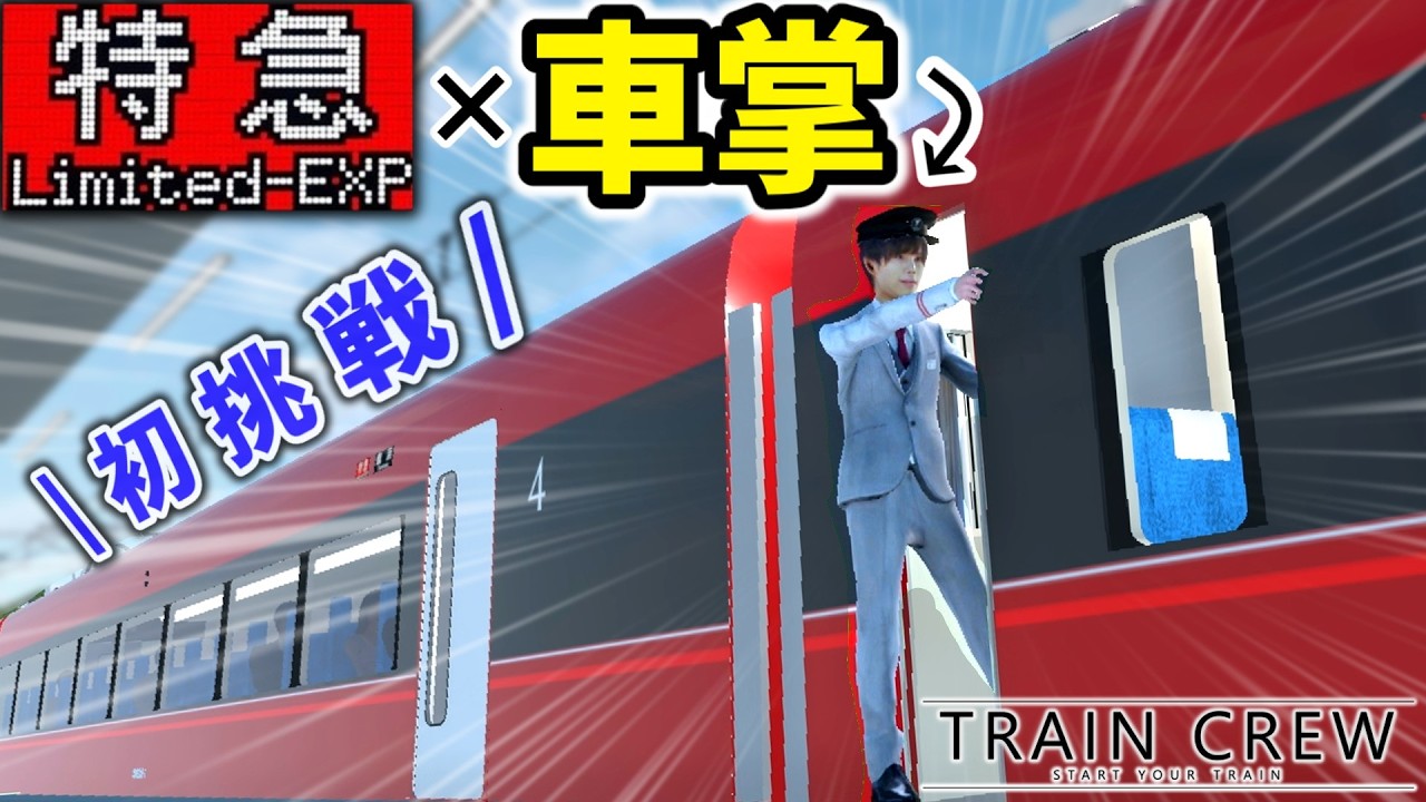 【初挑戦】編成の[ド真ん中]でドア開閉!? 特急列車に車掌乗務！ [特急 館浜](1215Aレ)前編