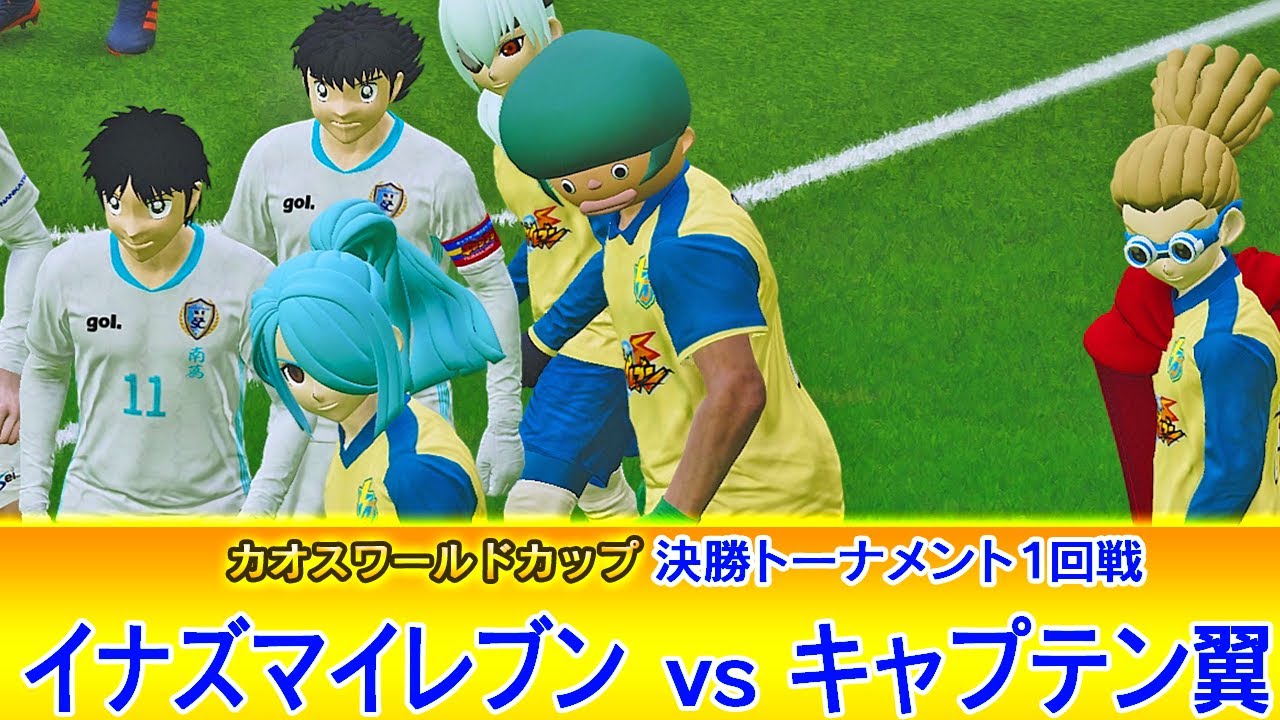 イナズマイレブンvsキャプテン翼【決勝トーナメント１回戦】