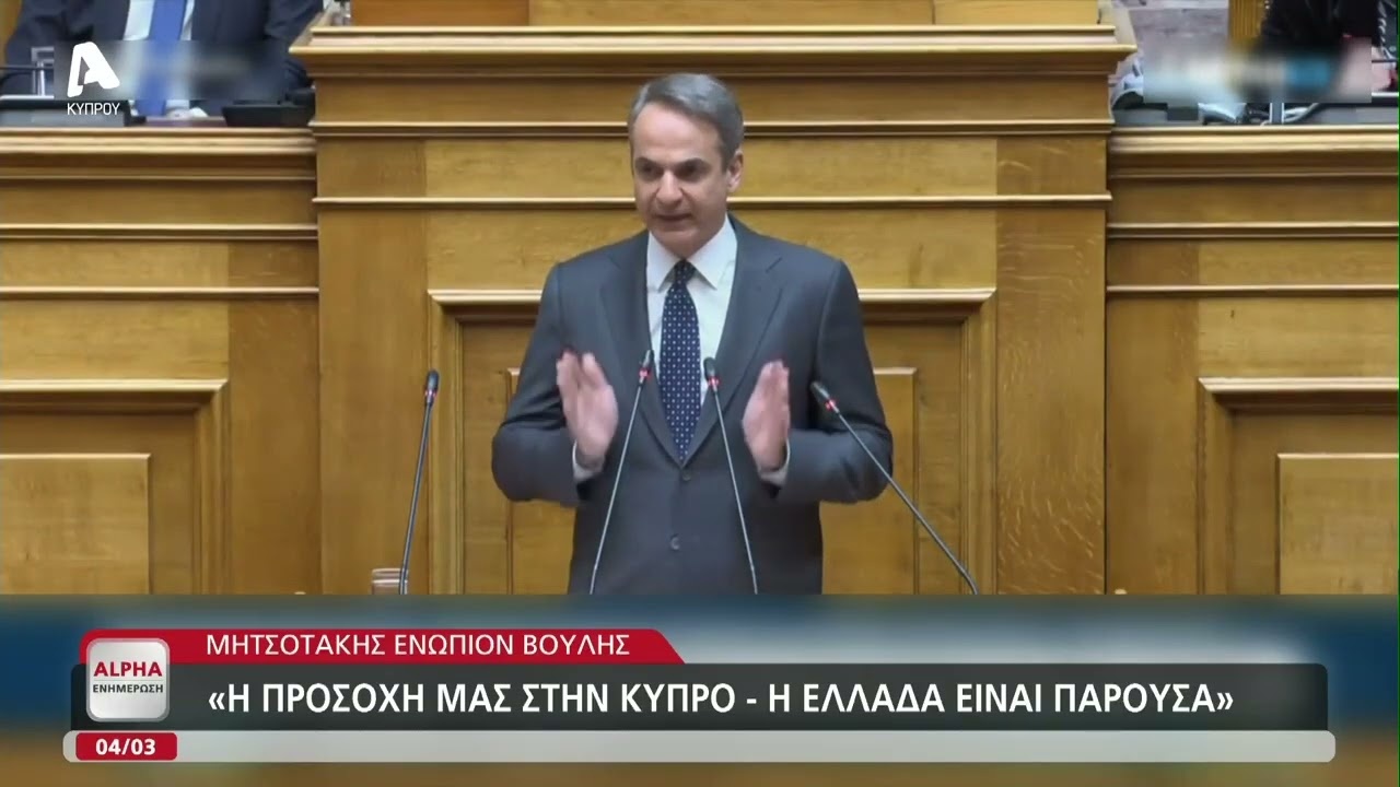 Καταχειροκροτήθηκε ο Μητσοτάκης στη Βουλή λέγοντας ότι έστειλε το καμάρι του ναυτικού στην Κύπρο