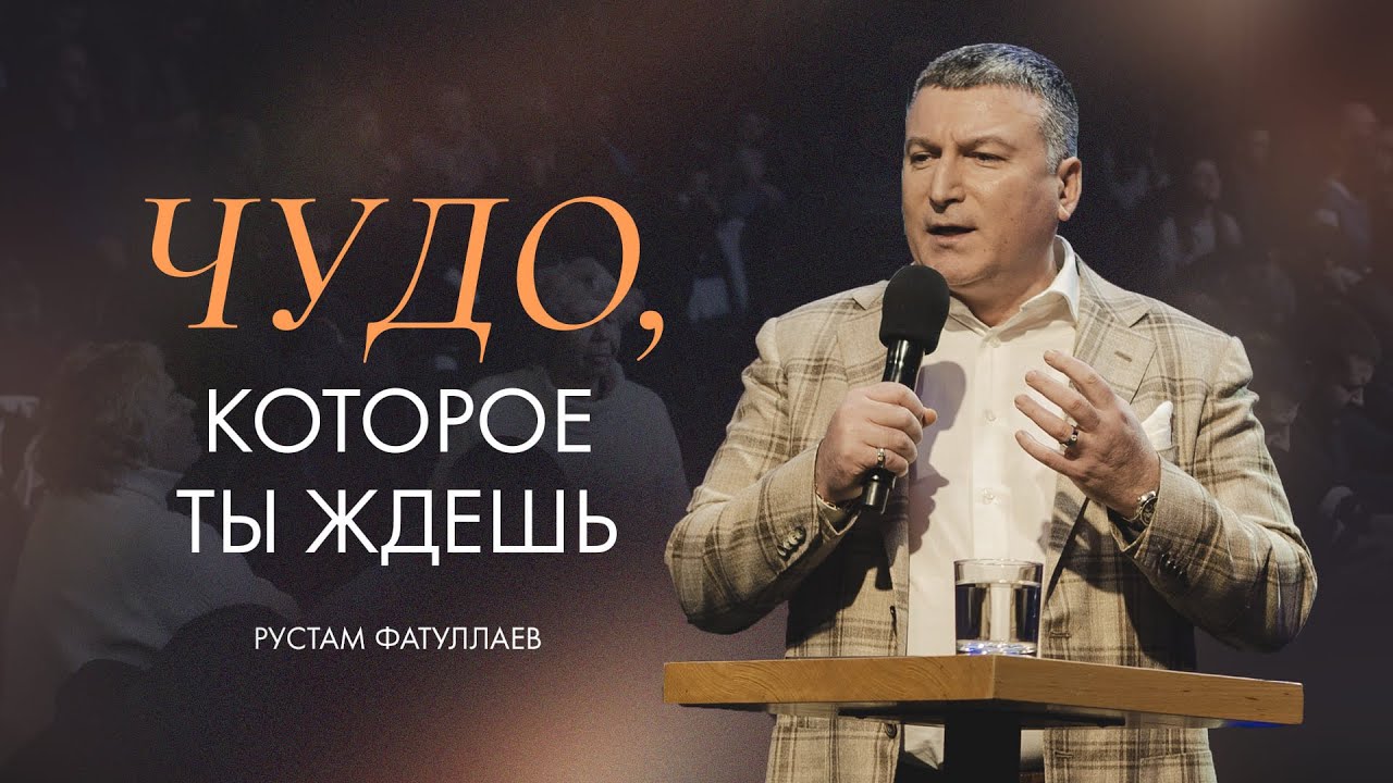 Чудо, которое ты ждешь — Рустам Фатуллаев