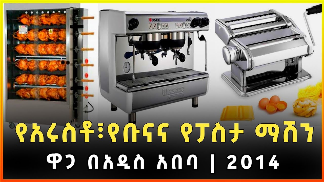 የአሩስቶ፣የቡና እና የፓስታ ማሽን ዋጋ በአዲስ አበባ 2014 |Prices of Arrosto, Coffee and Pasta Machine in Addis Ababa