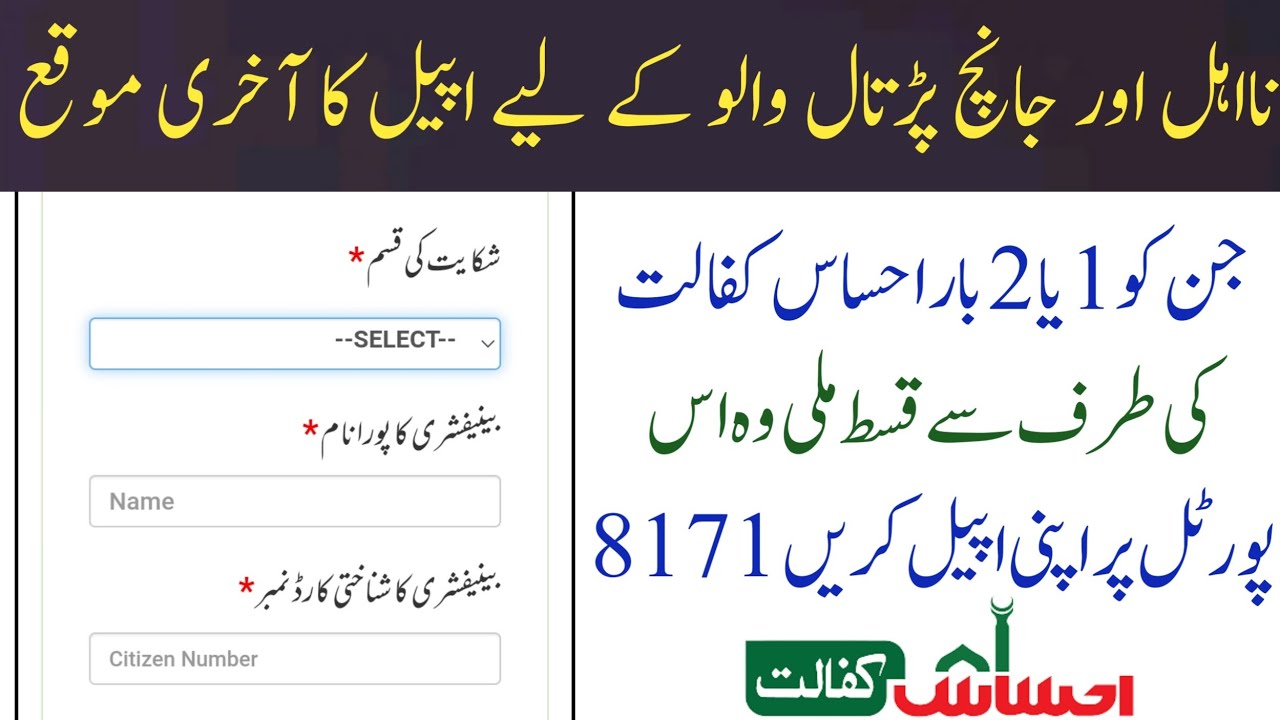 Ehsaas Kafalat Complaint Online Registration 2022 | Ehsaas Program 8171 Complaint Portal Online Form