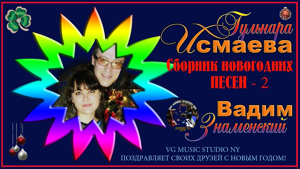 ГУЛЬНАРА ИСМАЕВА 🎇🎊❄⛄🎁🎄🎆🎉ВАДИМ ЗНАМЕНСКИЙ🎇🎊❄⛄🎁🎄🎆🎉 ПОЗДРАВЛЯЕМ С РОЖДЕСТВОМ&СО СТАРЫМ НОВЫМ ГОДОМ!🎄🎆🎉