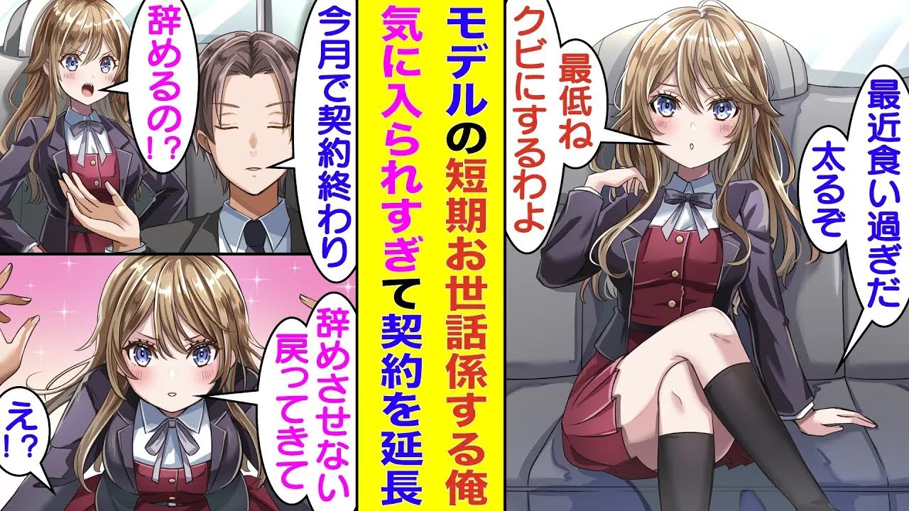 【漫画】クールでわがままモデルのマネージャーになった俺。今まで何人もの敏腕マネージャーをクビにした彼女に本音でぶつかった結果、完全に心を開いてもらった。俺の契約期間が終了したら契約延長を希望された！？