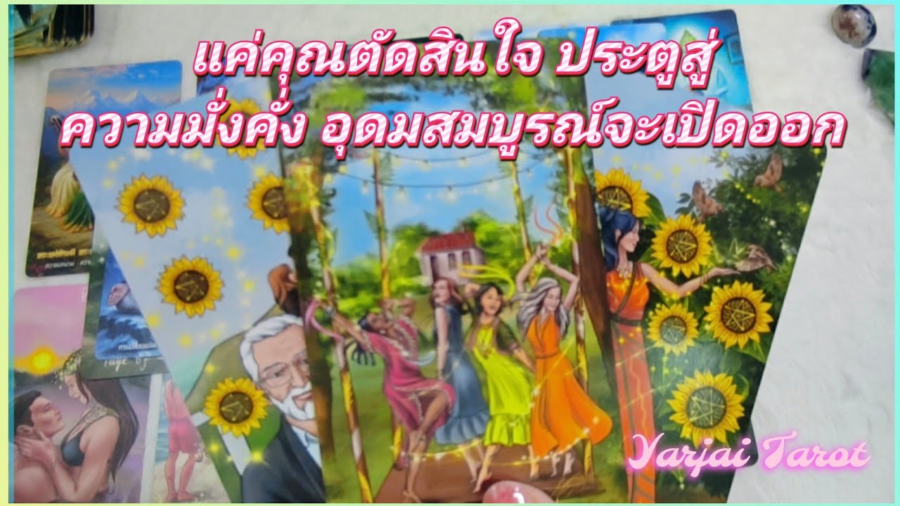 #random แค่คุณตัดสินใจ ประตูสู่ความมั่งคั่ง อุดมสมบูรณ์จะเปิดออก #yarjaitarot #tarot #พลังงานบวก