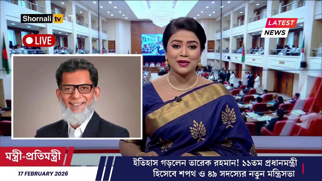 🔴 LIVE:  শপথ নিলেন প্রধানমন্ত্রী তারেক রহমান! ২৫ মন্ত্রী ও ২৪ প্রতিমন্ত্রীর পূর্ণাঙ্গ তালিকা! 🔥
