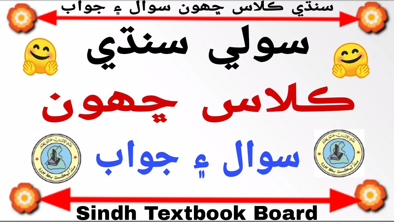 Sindh Teaching jobs Test Preparation 2021 | Class 6 Sindhi Questions And Answer | STBB
