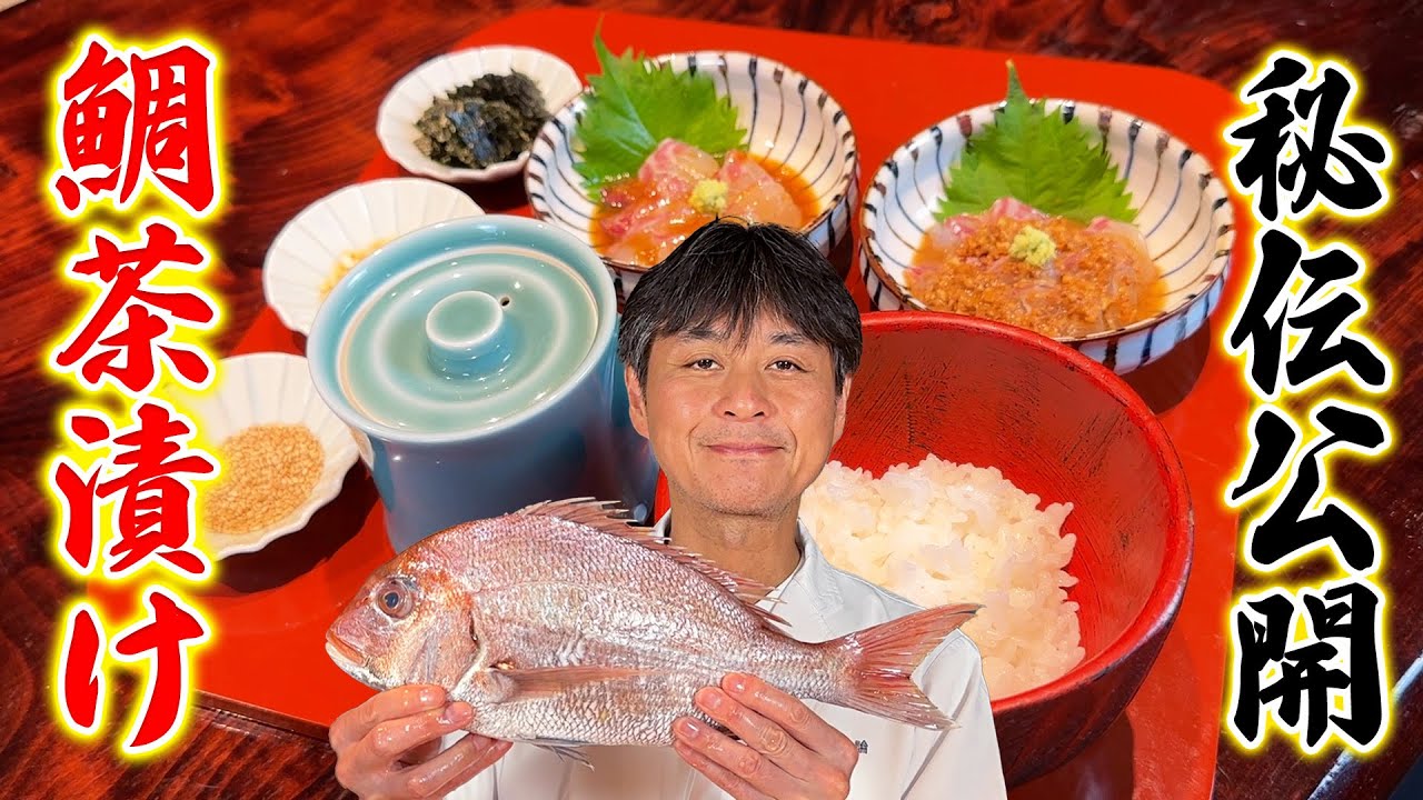 「ほんとは教えたくなかった&hellip;」秘伝のレシピを大公開！笠原流【鯛茶漬け】の作り方