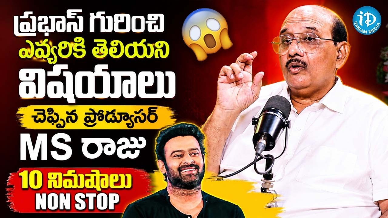 ప్రభాస్ గురించి ఎవ్వరికీ తెలియని విషయాలు..🤯- Director MS Raju | Prabhas | iDream Trending