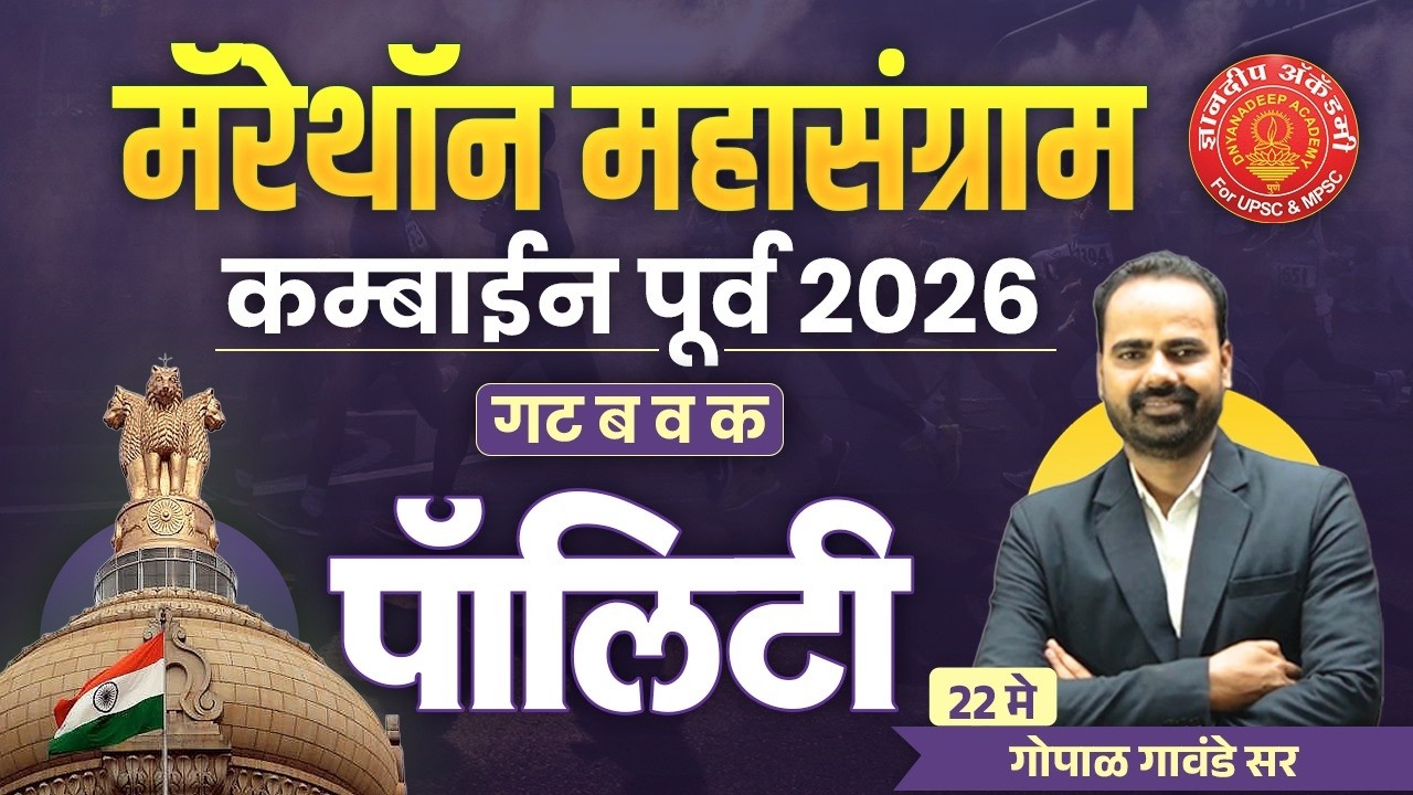 Combine Prelims 2026 Indian Polity Full Revision #mpsc #combine #psi #indianpolity