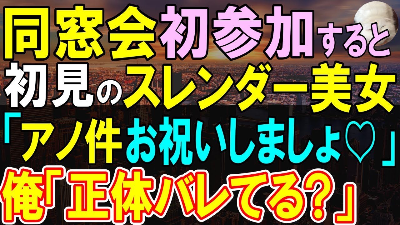 （再アップ）【感動する話】高校退学の俺に同窓会の招待状が「お前、久しぶりだな」再会を喜び合っていると絶世の美女が俺に近づいてきて「2人でお祝いしよう」この後、驚きの展開に…【いい話・泣ける話・朗読】