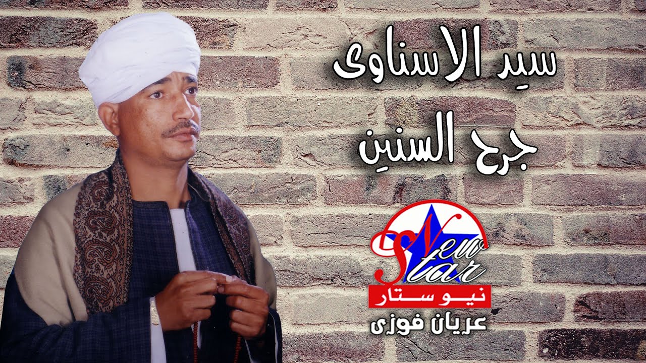 سيد الاسناوى-جرح السنين