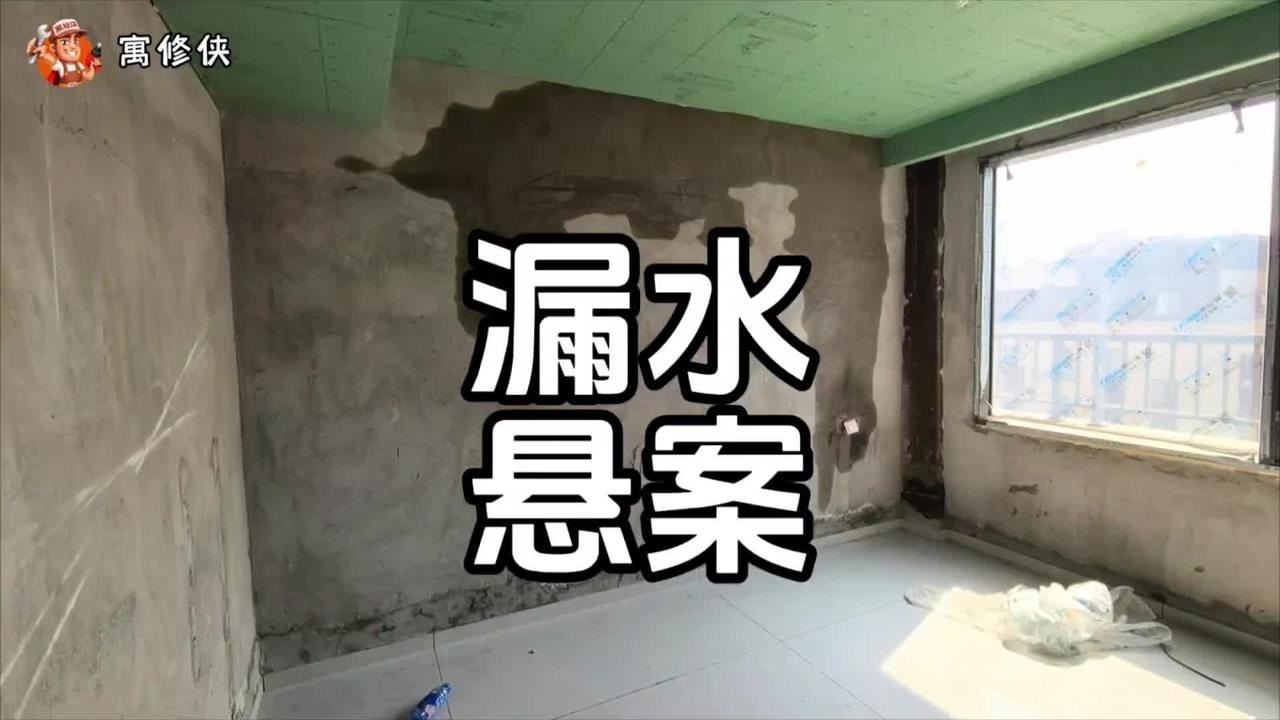 真要命 房子漏水半年了查不到原因 怎么办？ #房屋漏水检测