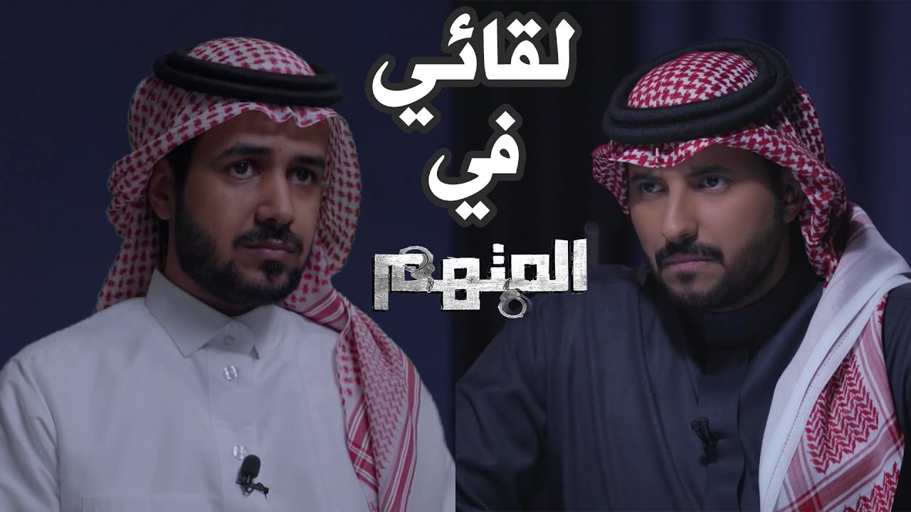 لقاء ملزلز في برنامج المتهم ⚠ (حشرني بالأسئلة) !!