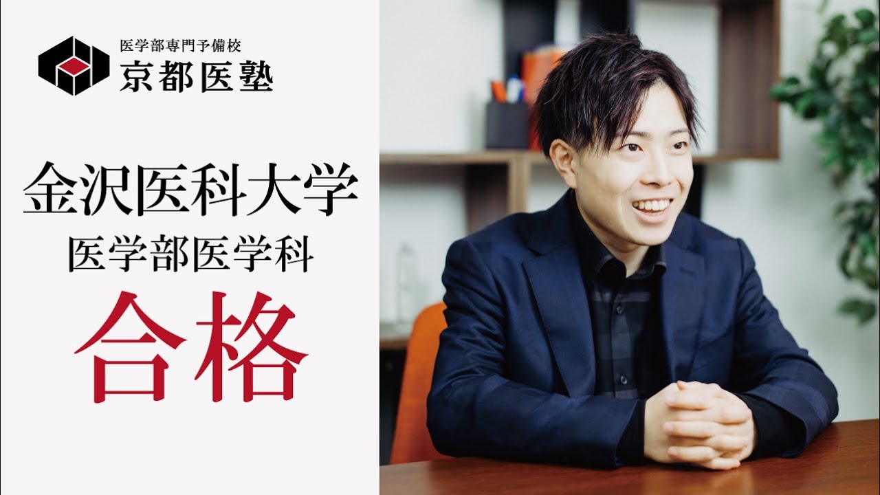 金沢医科大学 医学部 医学科 合格者インタビュー