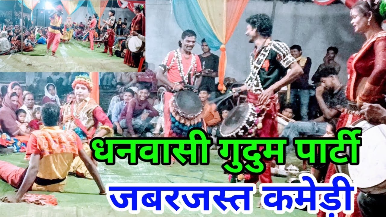 ग्राम लूटी टोला मोहतरामां शारदा क गु दुम पार्टी धनवासी।सुपर कमेड़ी वीडियो। 9202539820 .