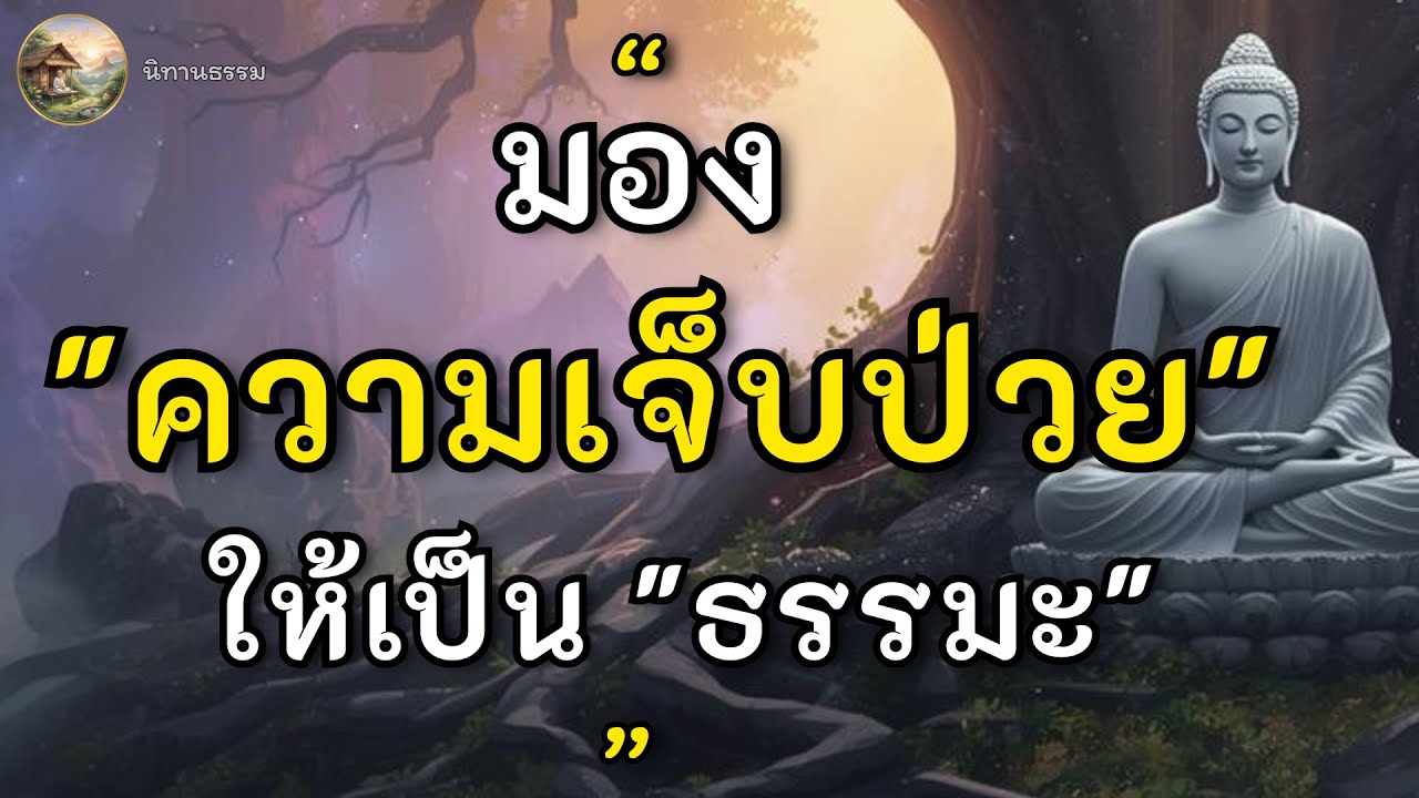 สัจธรรมที่ต้อง 