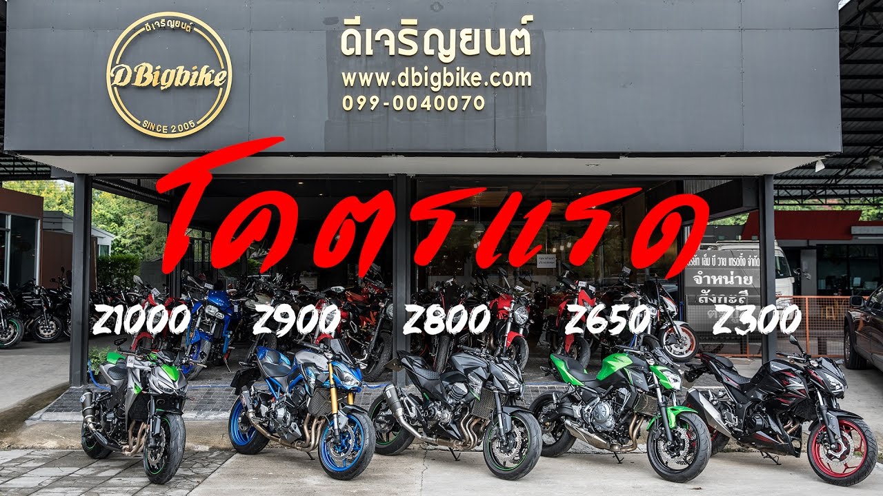 รวมแรด Kawasaki Z1000 Z900 Z800 Z650 Z300