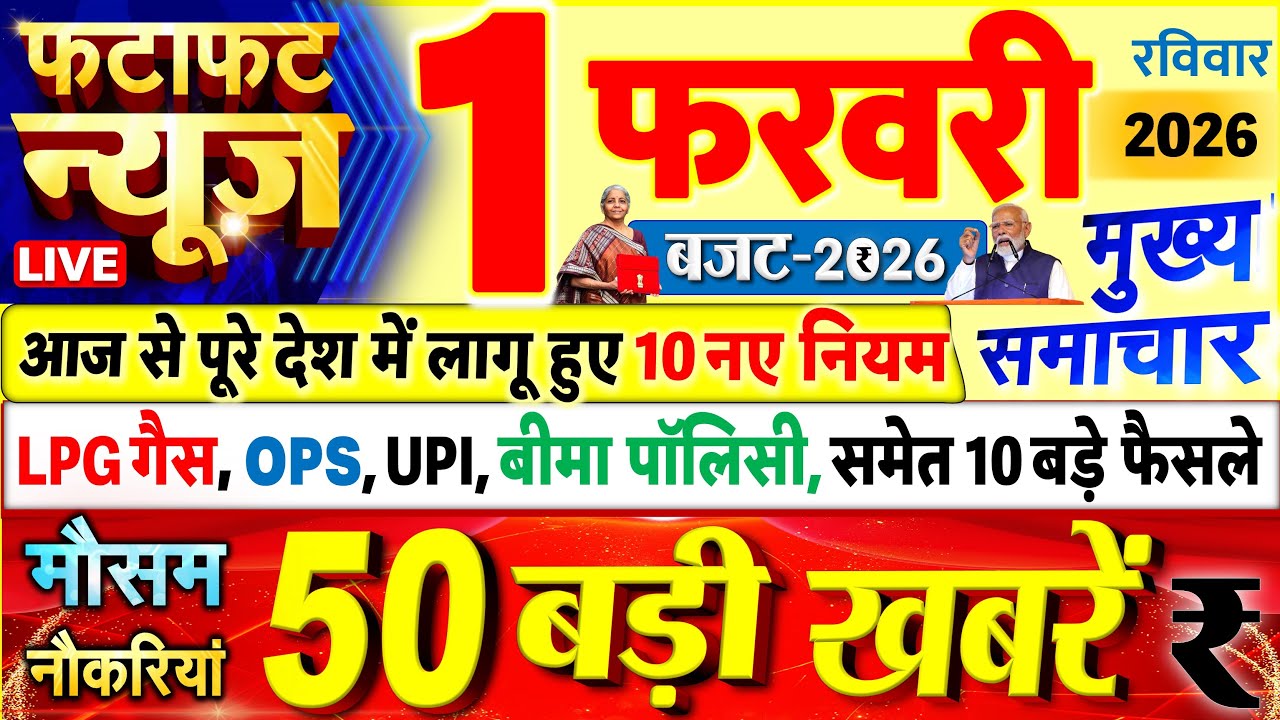 Today Breaking News ! आज 1 फरवरी 2026 के मुख्य समाचार बड़ी खबरें, PM Modi, UP, Bihar, Delhi, SBI