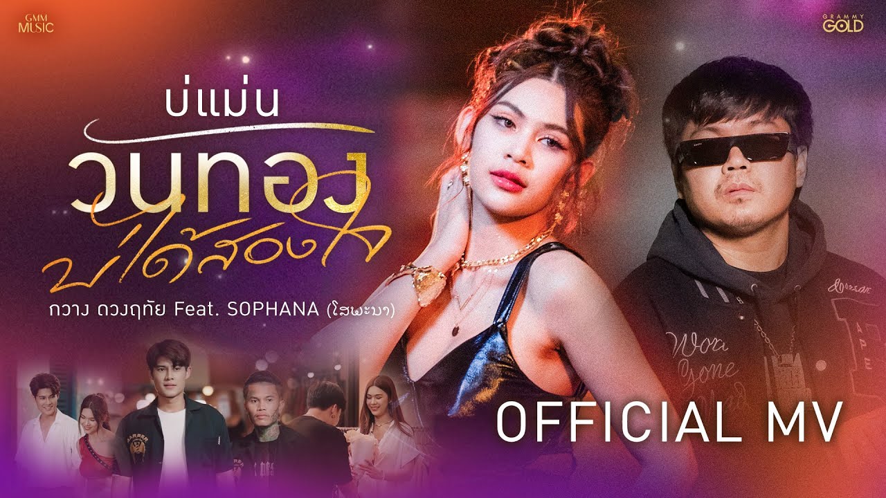บ่แม่นวันทอง บ่ได้สองใจ - กวาง ดวงฤทัย Feat. SOPHANA (ໂສພະນາ)【OFFICIAL MV】