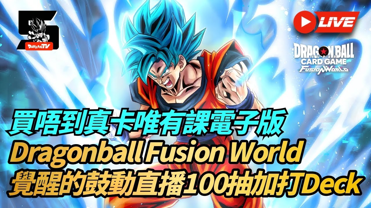 [Dragonball Fusion World] 買唔到真卡唯有課電子版! 覺醒的鼓動直播100抽加打Deck