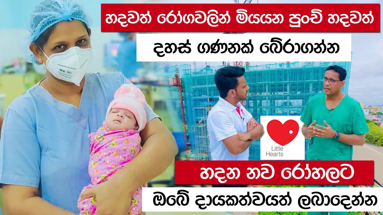 පුංචි හදවත් සුවපත් කරන Manusath Derana little Hearts රෝහල හැදෙන හැටි |Story from Hasitha Wijewardena