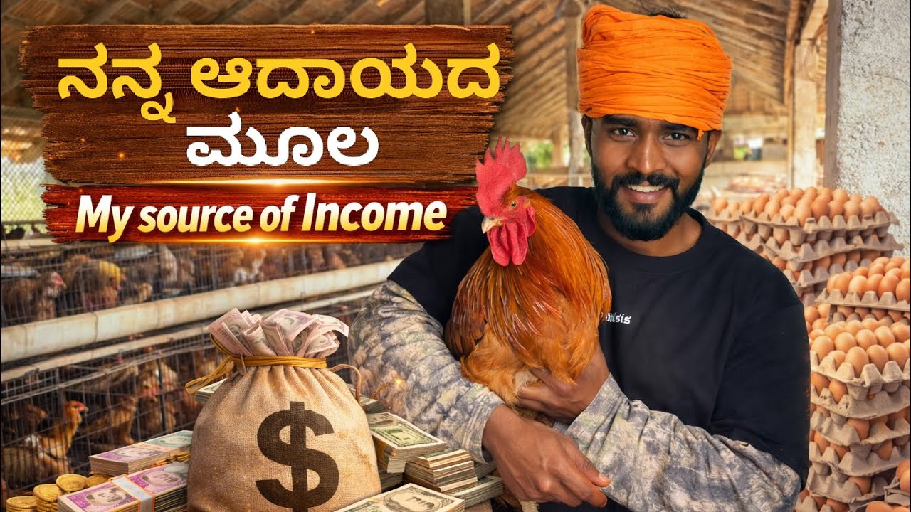 ನನ್ನ ಆದಾಯದ ಮೂಲ । My sources of income