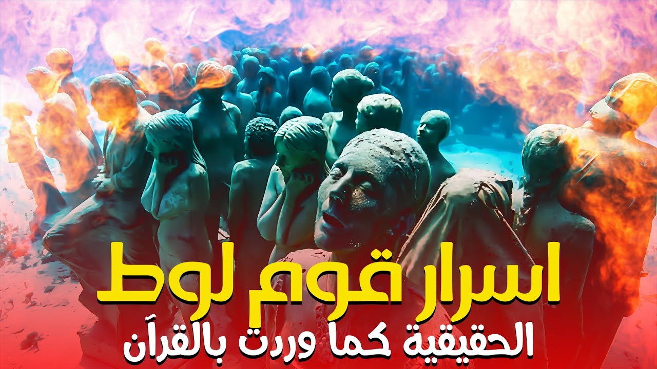 حصريا ولاول مرة فيلم عن ... سر ظهور قوم لوط وقصتهم الحقيقية فى القران