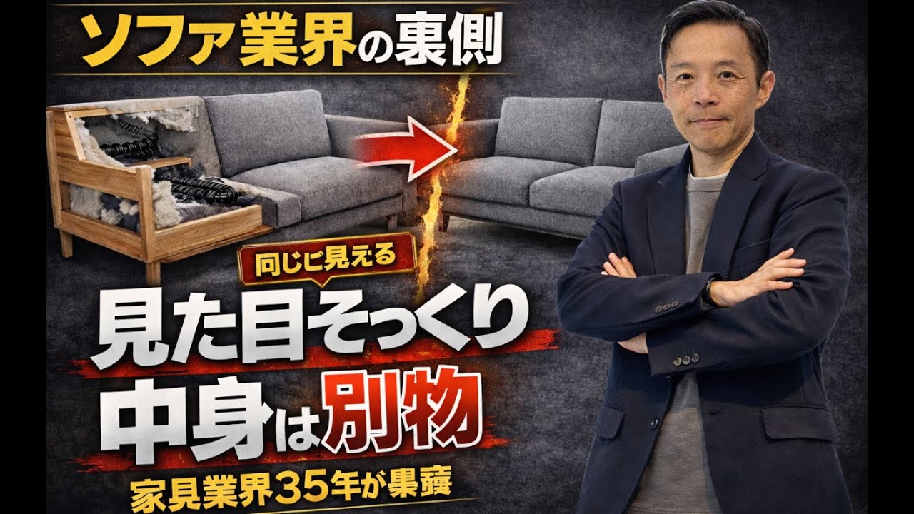 ソファ業界の裏側「他社の真似で作られるソファの実態」