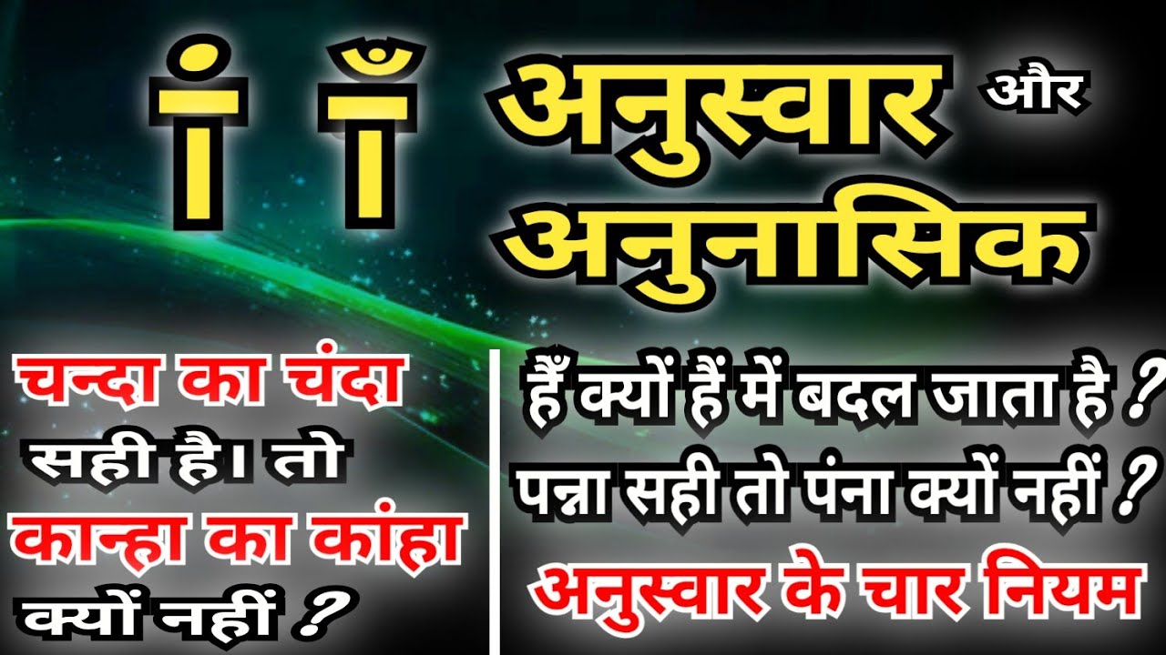 अनुस्वार और अनुनासिक में अंतर | अनुस्वार के प्रयोग के नियम | anuswar aur anunasik ka prayog #anuswar