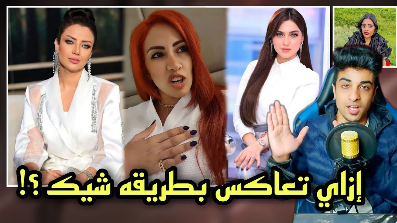 ازاي تعاكس بطريقه كلاسيك l مع ياسمين عز