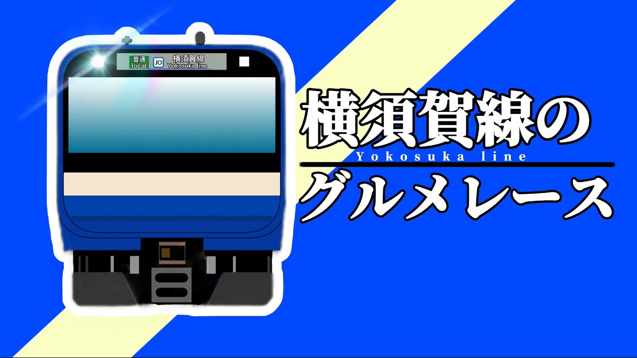 横須賀線のグルメレース