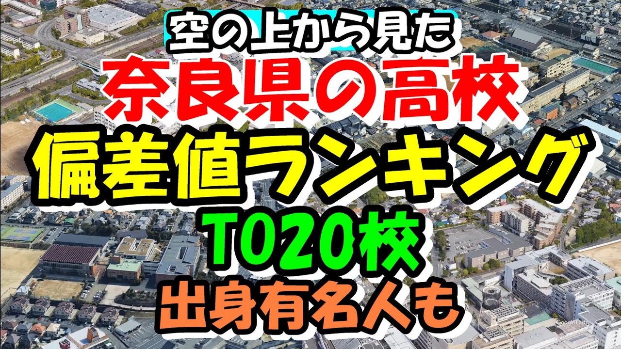 空から見る奈良県の高校 偏差値ランキング TOP20校 出身有名人も紹介